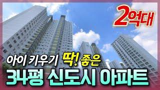 신도시 34평 아파트가 2억!│이제 2~3억대 아파트 잘 없습니다│아이키우기 좋은 옥정 신도시