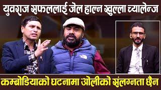 दुर्गा प्रसाई, रवि लामिछाने, र बालेन सबै सामाजिक उश्रृंखल मचाउने तत्त्वहरू, यी सबैलाई जेल हाल्नुपर्छ