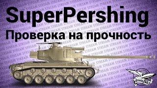 Стрим - T26E4 SuperPershing - Проверка на прочность