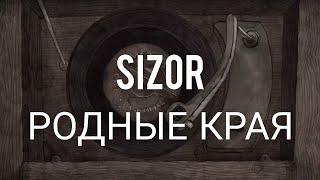 Sizor - Родные края