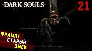 Прохождение Dark Souls: PtDE - Одноногие демоны! - [#21]