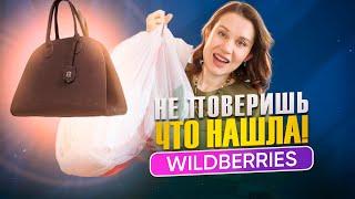 WILDBERRIES! НЕ ПОВЕРИШЬ, ЧТО Я НАШЛА! Распаковка новинок