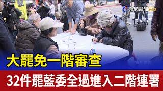 大罷免一階審查 32件罷藍委全過進入二階連署