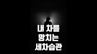 내 차를 망치는 세차 습관 고치기
