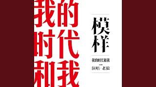 模样（纪录片《我的时代和我》主题曲）