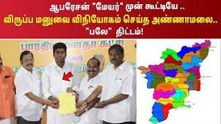 ஆபரேசன் "மேயர்" முன் கூட்டியே விருப்ப மனுவை விநியோகம் செய்த அண்ணாமலை