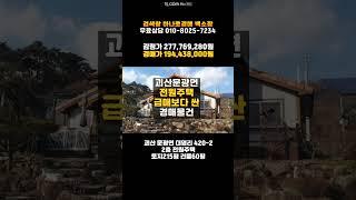 괴산주택경매/문광면 전원주택 급매매 보다 싼 경매 담당자 하나로법률경매 백소장 010-8025-7234/청주 2024타경6277