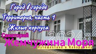 Санаторий "Жемчужина Моря". Город в городе. Территория, ч.1. Жилые корпуса. Путешествие в Кабардинку