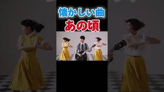 今の中高生が懐かしい曲。#懐かしいあの頃#曲