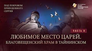 Под покровом преподобного Сергия. Любимое место царей. Благовещенский храм в Тайнинском