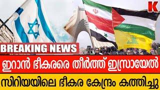 സി-റിയ-യിലെ ഇസ്ലാ-മിക ഭീ-കര കേന്ദ്ര-ങ്ങൾ തകർ-ത്ത് ജൂത-പ്പട, 68 ഭീക-രരെ തീ-ർത്തു