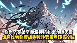 你爲了突破至尊境硬抗九十九道天雷，諸強以爲你渡劫失敗趁勢屠盡江氏全族#小說推薦#玄幻小說#修仙#玄幻修仙#逆襲小說#玄幻文#重生#逆襲#漫畫推薦#系統小說#古風小說#穿越文#系統小說#修仙文