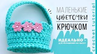 Как связать простой цветок крючком | Цветы крючком мастер-класс. Magicmornings.