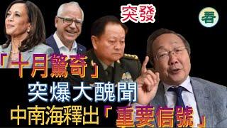 吳文昕先生：突發！張又俠突訪越南，黨媒釋出「重要信號」，美國大選「十月驚奇」，副總統候選人被突爆大醜聞......