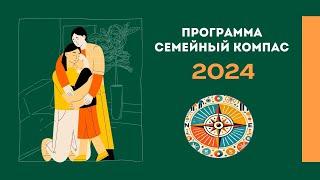 Презентация программы "Семейный компас"