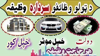 د ھر حاجت وظیفہ | پشتو وظائف | Da Hajat Wazifa | Pashto Wazifa