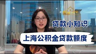 上海公积金贷款额度怎么计算？