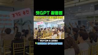 챗GPT사용법 강연 #챗gpt강사 #김진희 #한국강사교육협회 #미래교육아카데미 #ai교육 #챗gpt사용법 #ai강사맞수다 #챗gpt강연