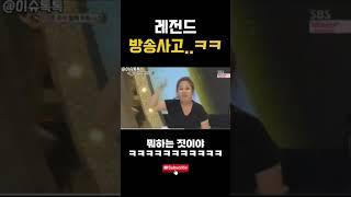 레전드 방송사고ㅋㅋ#유머 #쇼츠 #힐링 #웃긴영상