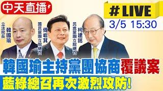 【中天直播 #LIVE】韓國瑜主持黨團協商"覆議案"  藍綠總召再次激烈攻防! 20250305 @中天新聞CtiNews