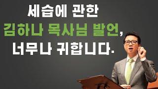 김삼환 목사님 아들 김하나 목사님,  세습에 관한 고견, ft. 김의식, 신사도: 데이비드차, 박호종, 정의호, 박혁, 김주은, 변승우, 김영현, 손선미, 제시카윤, 양결, 서모세