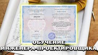 Онлайн курс 830 — Инженер-проектировщик