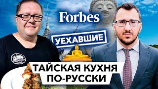 Русский рецепт для тайской кухни // Уехавшие. Forbes