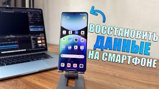 Как восстановить удаленные файлы на смартфоне? Лучшее приложение для восстановления данных!