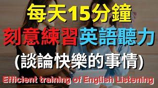 刻意練習英語聽力 (談論快樂的事情)【美式+英式】 英語學習   #英語發音 #英語  #英語聽力 #英式英文 #英文 #學英文  #英文聽力 #英語聽力初級 #美式英文 #刻意練習