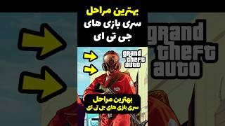 3 تا از بهترین مراحل سری بازی های جی تی ای  #Shorts