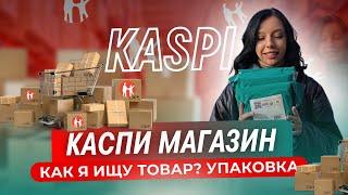 КАК Я ИЩУ ТОВАР ДЛЯ КАСПИ МАГАЗИНА | НАКЛАДНЫЕ И УПАКОВКА | ТОВАРНЫЙ БИЗНЕС АЛМАТЫ КАЗАХСТАН