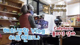   부에노스아이레스 해외생활 Vlog  까페 알바 브이로그 | 첫 휴일엔 집순이 모드 | 강아지 먹방 | 빡님의 첫 스테이크