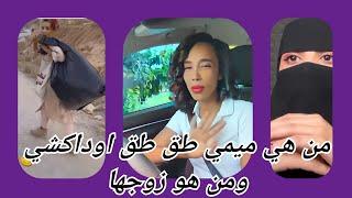 من هي ميمي طق طق او داكشي ومن هو زوجها mi mi ta9 ta9