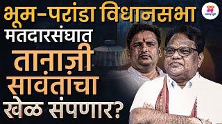 Bhum-Paranda Vidhansabha मतदारसंघात Tanaji Sawant यांचा पराभव होणार, Rahul Mote मैदानात उतरणार?