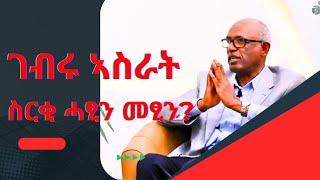 ገብሩ ኣስራት ስርቂ ሓፂን መፂን- Gebru Asrat