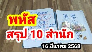 พหัส#สรุป 10 สำนัก#16 มีนาคม 2568