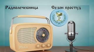 Сезон простуд. Алифанов А. Радиолечебница эфир на Православном радио Санкт-Петербурга.