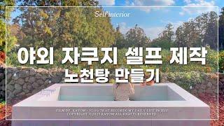  야외 자쿠지 만들기 | 제주 감성 독채숙소 노천탕 셀프 제작 | 조적 노천탕 만드는 법 | 제주도민 일상 브이로그 Vlog | 가욤 브이로그