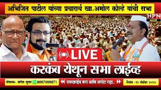 Abhijeet Patil Live : अभिजित पाटील यांच्या प्रचारार्थ खा.अमोल कोल्हे यांची सभा करकंब येथून लाईव्ह