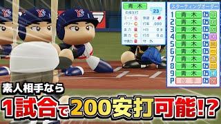 【引退】全盛期の青木宣親 素人相手なら1試合200安打も可能説【パワプロ2024】