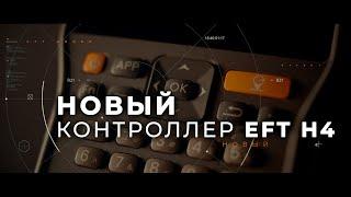 Новый EFT H4 | Геодезический контроллер