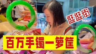 随手可见百万级别大货的市场，逛起来是一种什么样的体验？来和秋秋一起逛逛翡翠手镯之乡吧