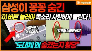 "그동안 잘 안들렸던 이유가 이 버튼 때문" 아무도 몰랐던 스마트폰 숨은기능!! 갤럭시 쓰시는 분들 빨리 누르세요!!