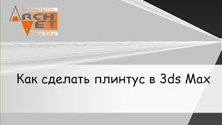 Как сделать плинтус в 3ds Max