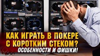 Игра с шортстеком. Обучение от Pokeronlinerus.com