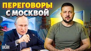 Экстренно! Запад хочет ПЕРЕГОВОРЫ С РОССИЕЙ, названы сроки. Первая реакция Киева