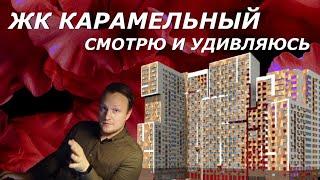 Посмотрите прежде чем покупать ЖК Карамельный | Люберцы