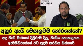 අනුර ඇයි මෙයාලවම තෝරගත්තේ? නොහඳුනන ඇමතිලගේ රට පුදුමවන විස්තරේ