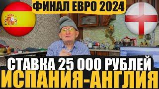 ДЕД ФУТБОЛ ФИНАЛ ЕВРО 2024! ИСПАНИЯ-АНГЛИЯ! ПРОГНОЗ ДЕДА ФУТБОЛА ЗАРЯДИЛ 25 000 РУБЛЕЙ!