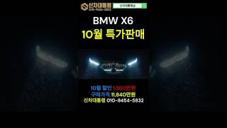 BMW X6 10월 특가판매 프로모션 #BMW #X6 #프로모션 #신차대통령